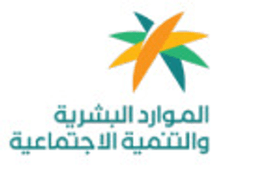وزارة الموارد البشرية والتنمية الاجتماعية